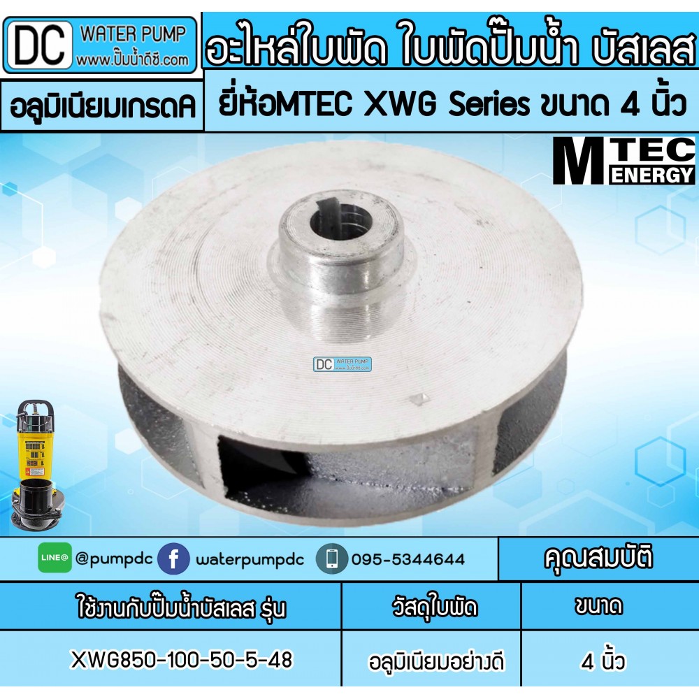 อะไหล่ใบพัด ใบพัดปั๊มน้ำ บัสเลส MTEC XWG Series 4 นิ้ว (ใบพัดอลูมิเนียมเกรดคุณภาพ)